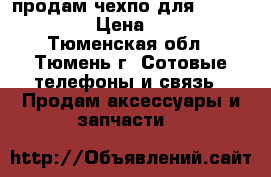 продам чехпо для sony d2105 › Цена ­ 100 - Тюменская обл., Тюмень г. Сотовые телефоны и связь » Продам аксессуары и запчасти   